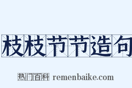 枝枝节节造句是什么意思的图片